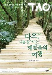 Icon image 타오, 나를 찾아가는 깨달음의 여행
