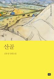 Icon image 산골: 대한민국 스토리DNA 단편선 011