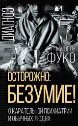 Icon image Осторожно: безумие! О карательной психиатрии и обычных людях