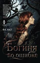 Icon image Богиня по ошибке