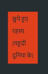 Icon image छुपे हुए रहस्य (यहूदी दुनिया के )