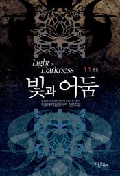 Icon image [걸작] 빛과 어둠 11 (완결)