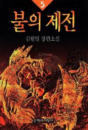 Icon image 불의 제전 5