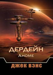Icon image Дердейн: Аноме