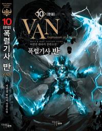 Icon image 폭렬기사 반 10 (완결)