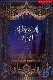 Icon image 지독하게 감긴 3