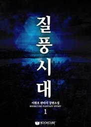 Icon image 질풍시대 1