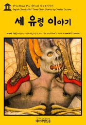 Icon image 영어고전220 찰스 디킨스의 세 유령 이야기(English Classics220 Three Ghost Stories by Charles Dickens)