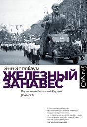 Icon image Железный занавес. Подавление Восточной Европы (1944–1956)