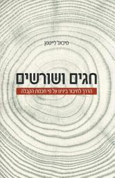 Icon image חגים ושורשים