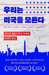 Icon image 우리는 미국을 모른다: 펜타곤 출입기자가 파헤친 미국의 본심
