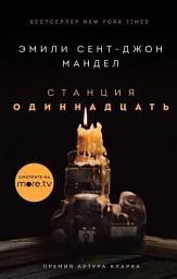 Icon image Станция Одиннадцать