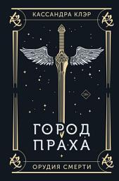 Icon image Орудия Смерти. Город праха