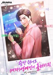 Icon image 숨만 쉬어도 (여자)연예인이 홀려버림 7권