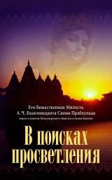 Icon image В поисках просветления