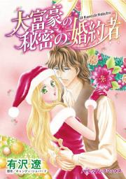 Icon image 大富豪の秘密の婚約者: ハーレクインコミックス