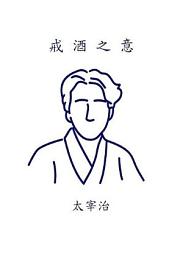 Icon image 戒酒之意