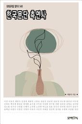 Icon image 한국문단 측면사