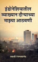 Icon image इंडोनेशियातील व्याख्यान दौऱ्याच्या माइया आठवणी / Indoneshiyatil Vyakhyan Dauryachya Mazya Athavani