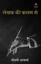 Icon image Lekhak ki kalam se ( लेखक की कलम से )