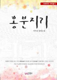 Icon image 홍분지기: 1권