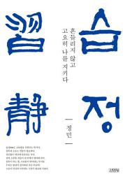 Icon image 습정: 흔들리지 않고 고요히 나를 지키다