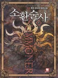 Icon image [무료] 소환술사 1