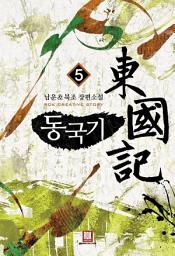 Icon image 동국기 5