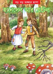 Icon image Hansel & Gretel