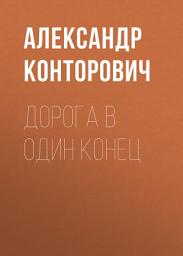 Icon image Дорога в один конец