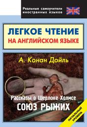 Icon image Рассказы о Шерлоке Холмсе. Союз Рыжих