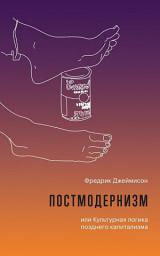 Icon image Постмодернизм, или Культурная логика позднего капитализма