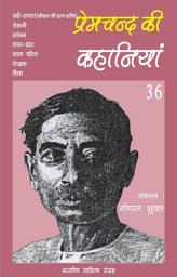 Icon image प्रेमचन्द की कहानियाँ - 36 (Hindi Sahitya): Premchand Ki Kahaniya - 36 (Hindi Stories)