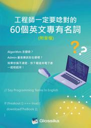 Icon image Glossika 工程師一定要唸對的 60 個英文專有名詞 (附聲音檔)