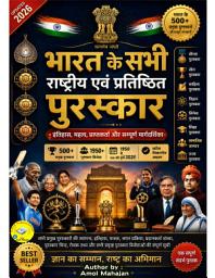 Icon image भारत के राष्ट्रीय एवं प्रतिष्ठित पुरस्कार: इतिहास, महत्व, पात्रता, चयन प्रक्रिया और सम्मानित महान विभूतियों की सम्पूर्ण मार्गदर्शिका
