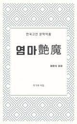Icon image 염마艶魔