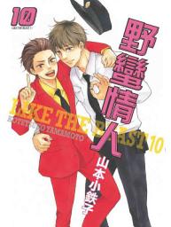 Icon image (限)野蠻情人 10