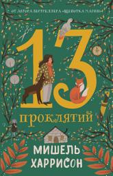 Icon image 13 проклятий