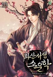 Icon image 화산서생 소운학 10권