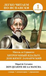 Icon image Хитроумный идальго Дон Кихот Ламанчский. Уровень 1 / Don Quijote de la Mancha
