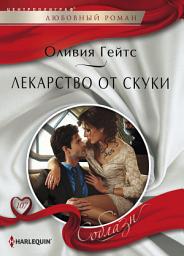 Icon image Лекарство от скуки