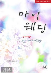 Icon image 마이 웨딩(무삭제판) 합본(전2권)