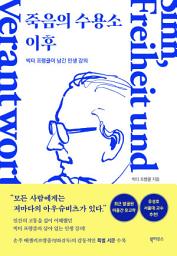 Icon image 죽음의 수용소 이후: 빅터 프랭클이 남긴 인생 강의