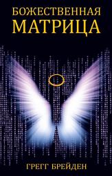 Icon image Божественная матрица