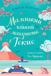 Icon image Маленький чайный магазинчик в Токио