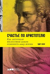 Icon image Счастье по Аристотелю: Как античная философия может изменить вашу жизнь