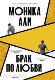 Icon image Брак по любви