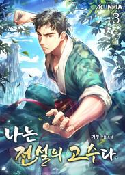 Icon image 나는 전설의 고수다 3권