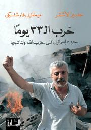 Icon image حرب ال 33 يوماً