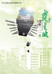 Icon image 光之城: 第 1 卷